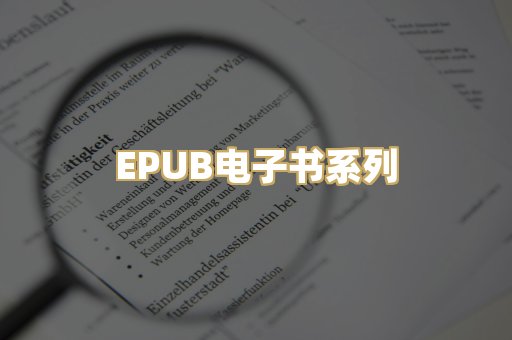 EPUB电子书系列