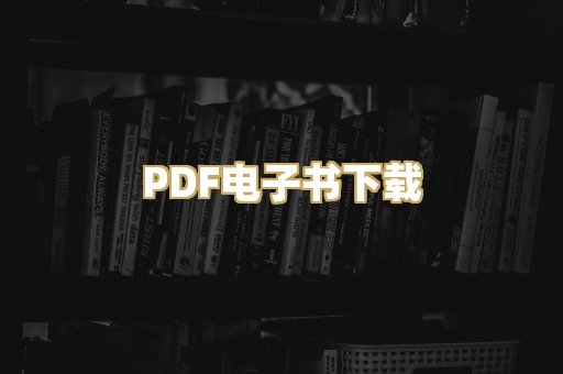 PDF电子书下载