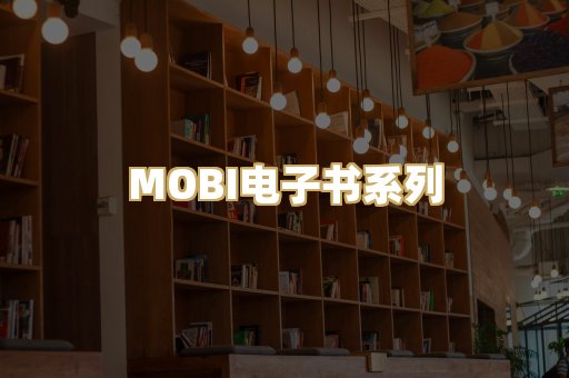 MOBI电子书系列